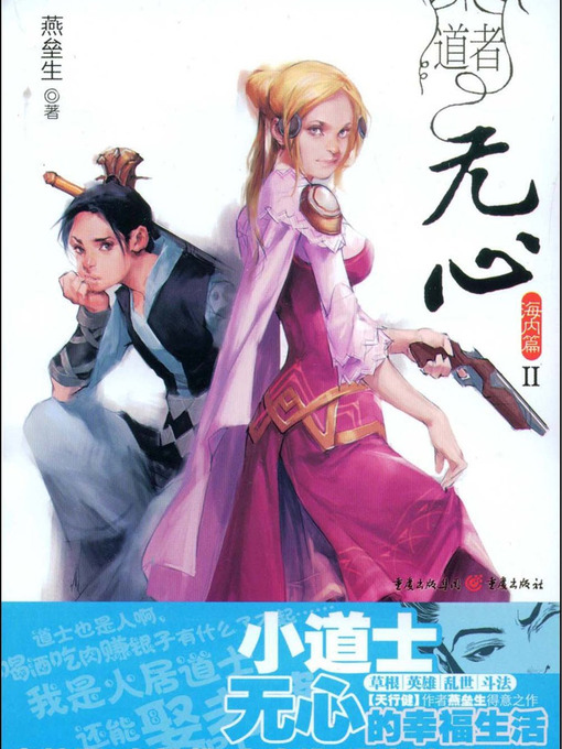 Title details for 道者无心：海内篇Ⅱ Cultivate Oneself According to a Religious Doctrine, Volume 2 - Emotion Series (Chinese Edition) by Li XiMin - Available